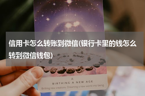 信用卡怎么转账到微信(银行卡里的钱怎么转到微信钱包)