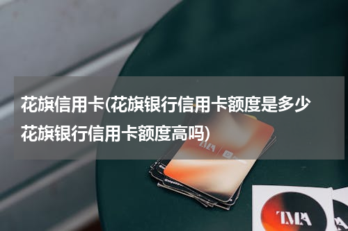 花旗信用卡(花旗银行信用卡额度是多少 花旗银行信用卡额度高吗)