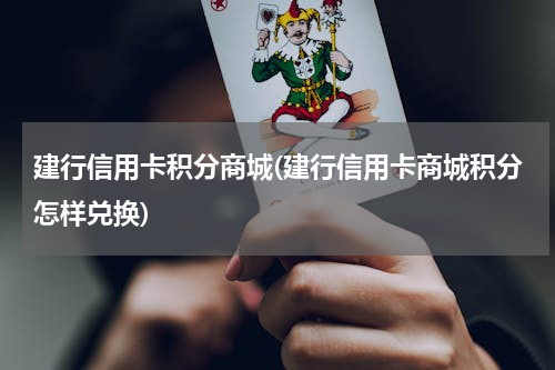 建行信用卡积分商城(建行信用卡商城积分怎样兑换)
