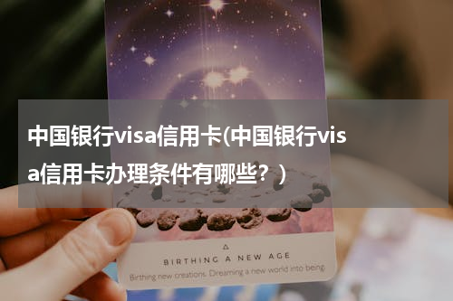 中国银行visa信用卡(中国银行visa信用卡办理条件有哪些？)