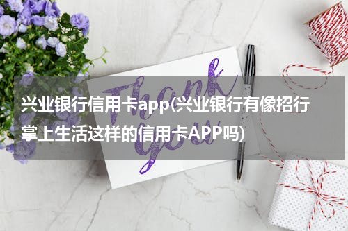 兴业银行信用卡app(兴业银行有像招行掌上生活这样的信用卡APP吗)