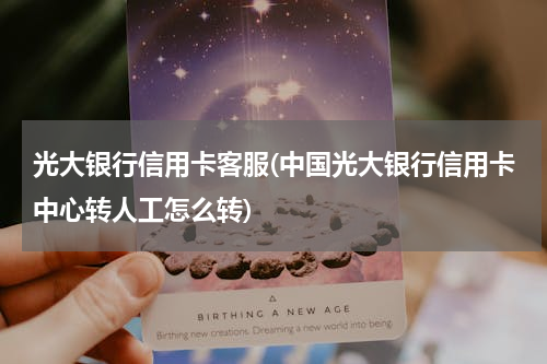 光大银行信用卡客服(中国光大银行信用卡中心转人工怎么转)