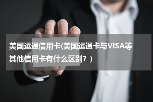 美国运通信用卡(美国运通卡与VISA等其他信用卡有什么区别？)