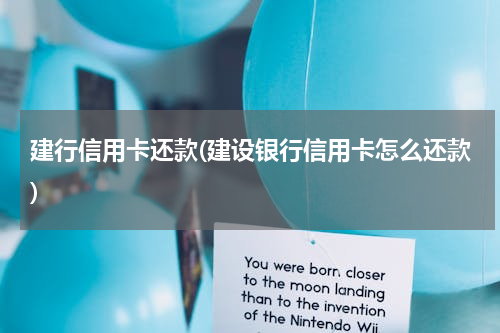 建行信用卡还款(建设银行信用卡怎么还款)